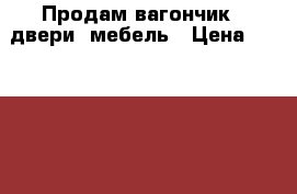 Продам вагончик 3 двери, мебель › Цена ­ 300 000 - Приморский край, Артем г. Недвижимость » Другое   